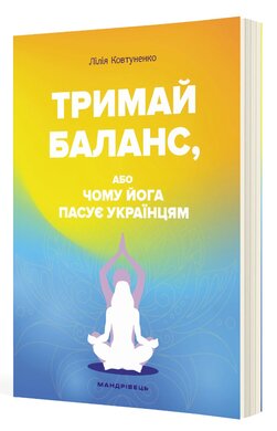 Тримай баланс, або Чому йога пасує українцям - фото книги