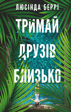 Тримай друзів близько - фото книги