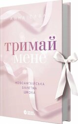 Тримай мене. Новоанглійська балетна школа - фото обкладинки книги