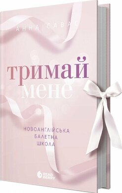 Тримай мене. Новоанглійська балетна школа - фото книги