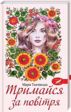 Тримайся за повітря - фото книги