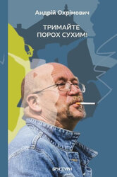 Тримайте порох сухим! - фото обкладинки книги