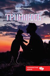 Тримаюсь - фото обкладинки книги