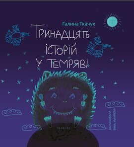 Тринадцять історій у темряві - фото книги