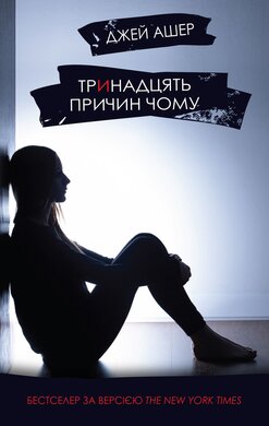 Тринадцять причин чому - фото книги