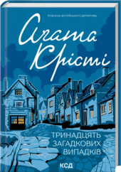 Тринадцять загадкових випадків - фото обкладинки книги