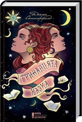 Тринадцята казка - фото книги