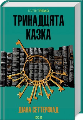 Тринадцята казка (КУЛЬТREAD) - фото книги