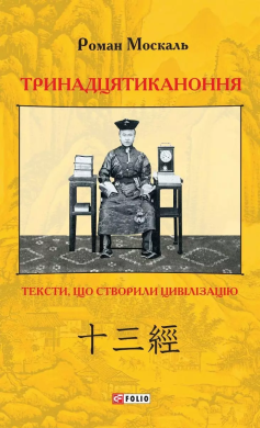Тринадцятиканоння. Тексти, що створили цивілізацію - фото книги