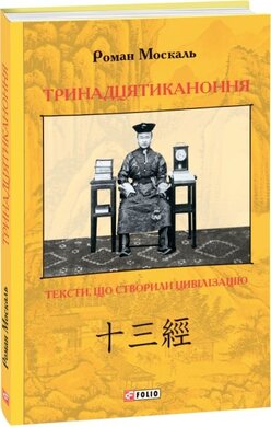 Тринадцятиканоння. Тексти, що створили цивілізацію - фото книги