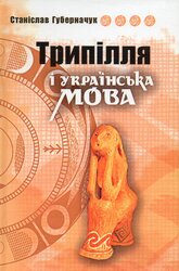 Трипілля і українська мова - фото обкладинки книги