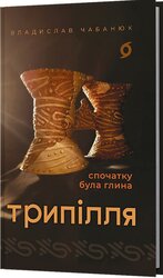 Трипілля. Спочатку була глина - фото обкладинки книги