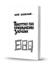 Триптих про призначення України - фото обкладинки книги