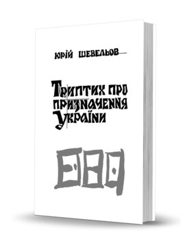 Триптих про призначення України - фото книги