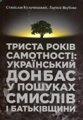 Триста років самотності: український Донбас у пошуках смислів і Батьківщини - фото обкладинки книги