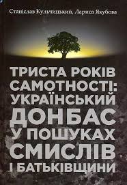 Триста років самотності: український Донбас у пошуках смислів і Батьківщини - фото книги