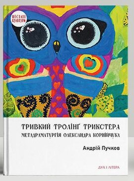 Тривкий тролінг трикстера: метадраматургія Олександра Корнійчука - фото книги