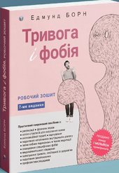 Тривога і фобія. Робочий зошит - фото обкладинки книги
