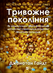Тривожне покоління. Як радикальна трансформація дитинства спричинила епідемію психічних розладів - фото обкладинки книги