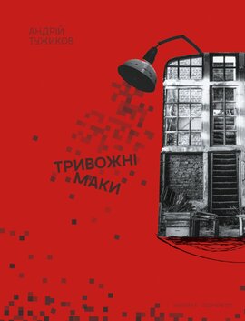 Тривожні маки - фото книги