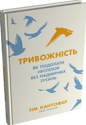 Тривожність. Як подолати неспокій без особливих зусиль - фото обкладинки книги