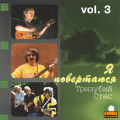 Тризубий Стас "Я повертаюся" Ч. 3 - фото обкладинки книги