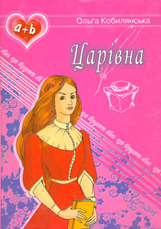 Царівна - фото книги
