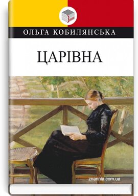 Царівна (Класна література) - фото книги