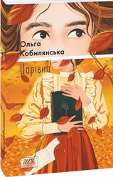 Царівна (Шкільна бібліотека української та світової літератури (міні)) - фото обкладинки книги
