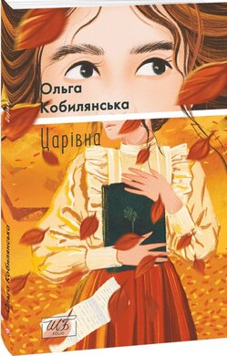 Царівна (Шкільна бібліотека української та світової літератури (міні)) - фото книги