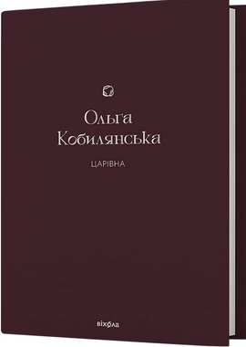 Царівна (Віхола) - фото книги
