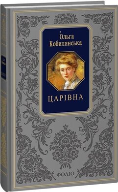 Царівна. Земля. В неділю рано зілля копала(Подарункова класика) - фото книги