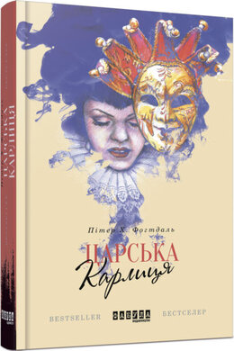 Царська карлиця - фото книги
