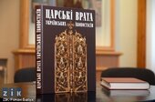 Царські врата українських іконостасів - фото обкладинки книги