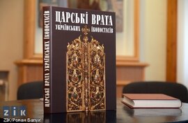 Царські врата українських іконостасів - фото книги