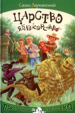 Царство яблукарство - фото книги