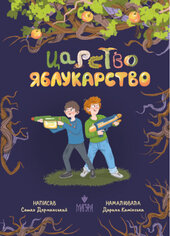 Царство Яблукарство (оновл. вид.) - фото обкладинки книги