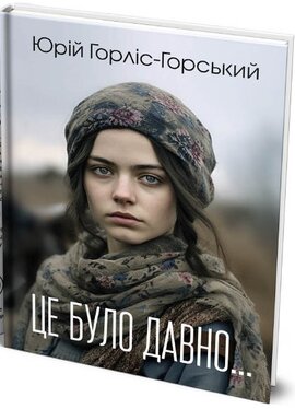 Це було давно - фото книги