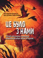 Це було з нами. Історії-свідчення очевидців повномасштабної війни в Україні - фото обкладинки книги