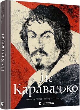 Це Караваджо - фото книги