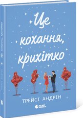 Це кохання, крихітко - фото обкладинки книги