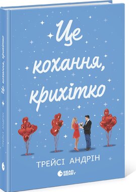 Це кохання, крихітко - фото книги