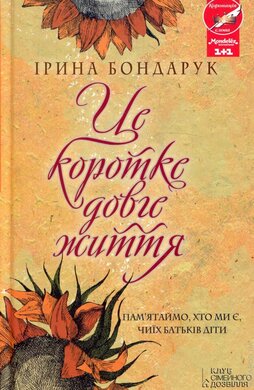 Це коротке довге життя - фото книги