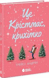 Це Крістмас, крихітко! - фото обкладинки книги