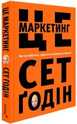 Це маркетинг - фото обкладинки книги