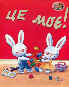 Це моє! - фото книги