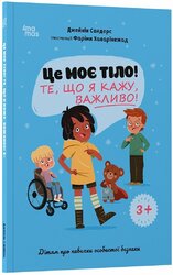 Це моє тіло! Те, що я кажу, важливо! Дітям про навички особистої безпеки 3+ - фото обкладинки книги