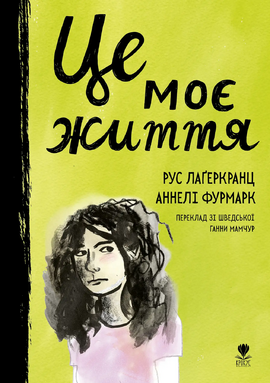 Це моє життя - фото книги