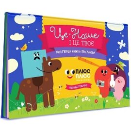 Це наше і це твоє - фото книги