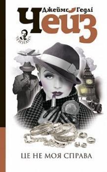 Це не моя справа - фото книги